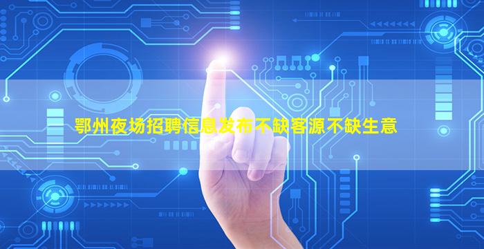 池州酒吧招聘
