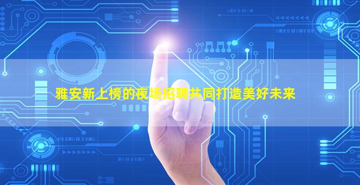 铜陵KTV招聘